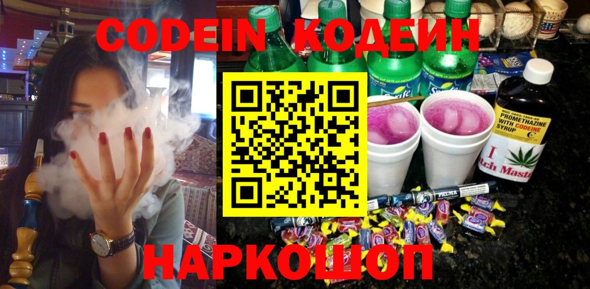 Кодеиновый сироп Lean напиток Lean (лин)  Видное  Codein Purple Drank 